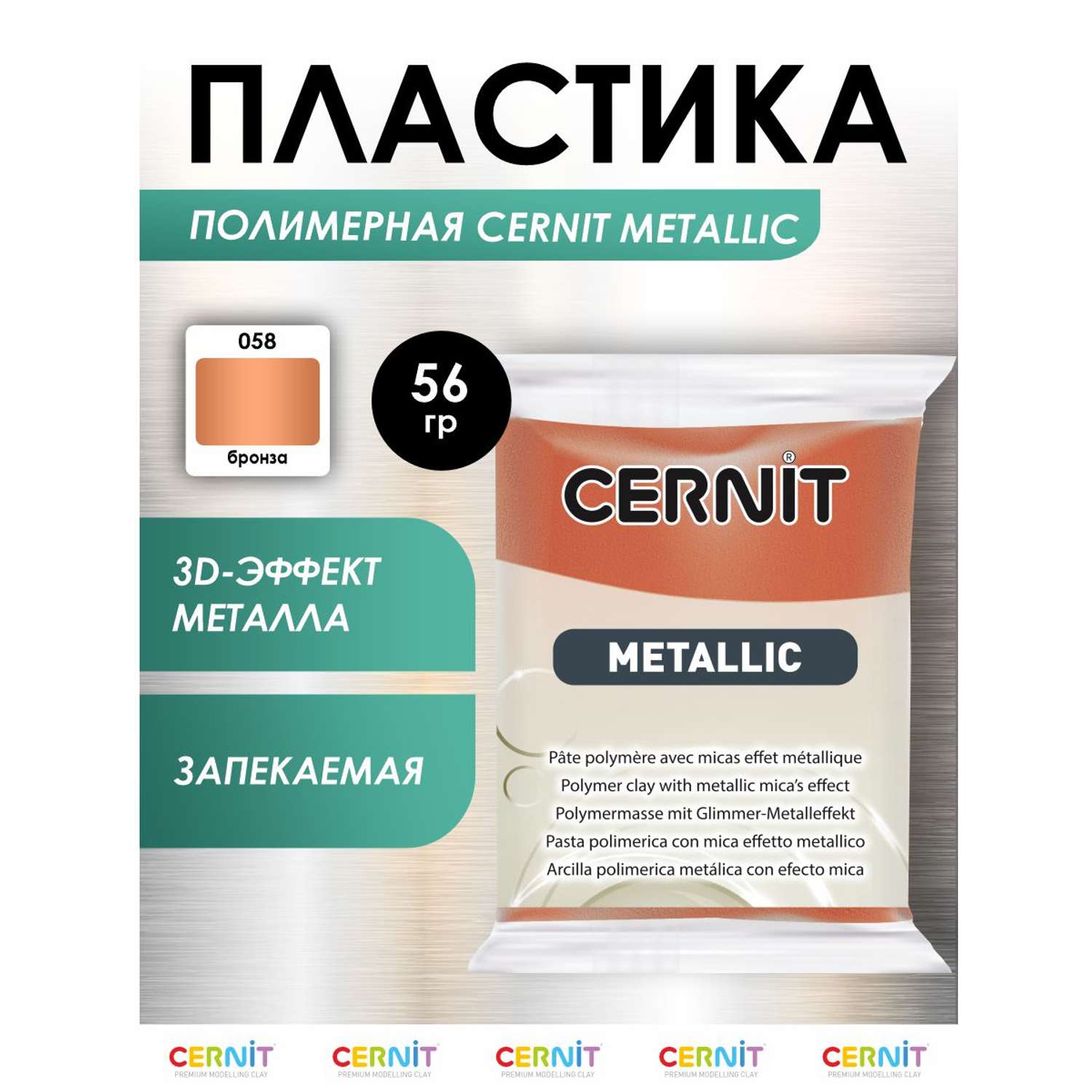 Полимерная глина Cernit пластика запекаемая Цернит metallic 56 гр CE0870064 - фото 1