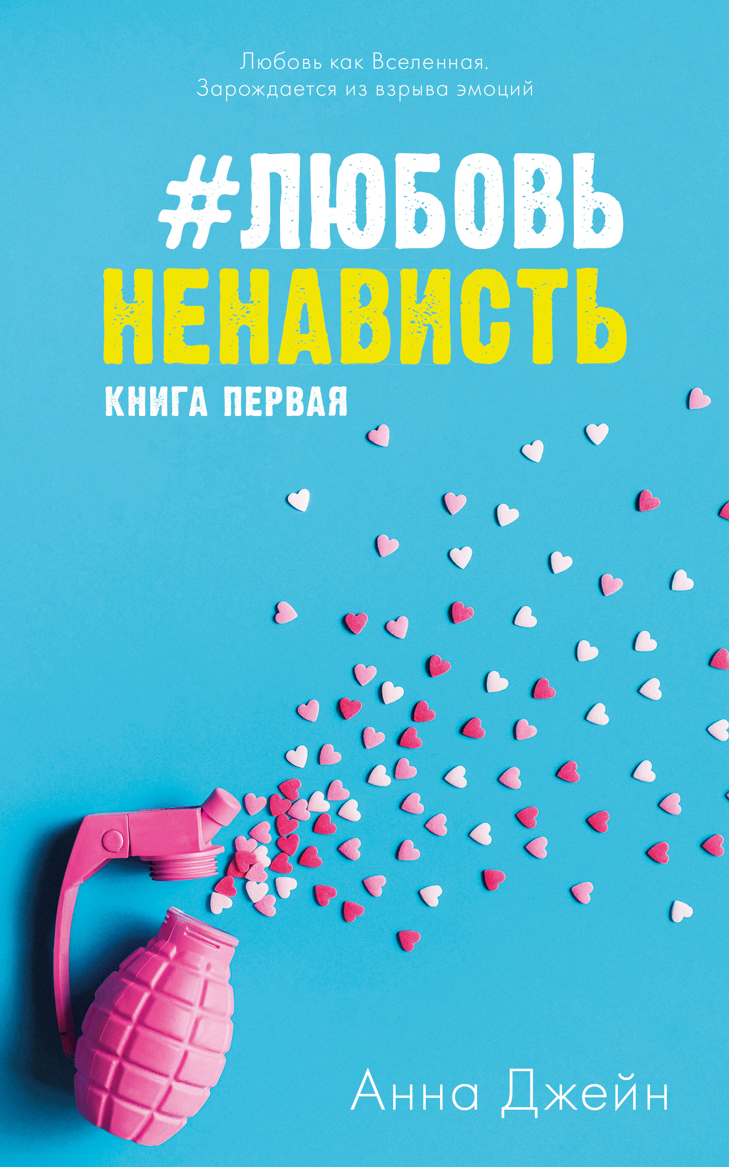 Книга Clever Издательство ЛюбовьНенависть. Книга первая / Анна Джейн