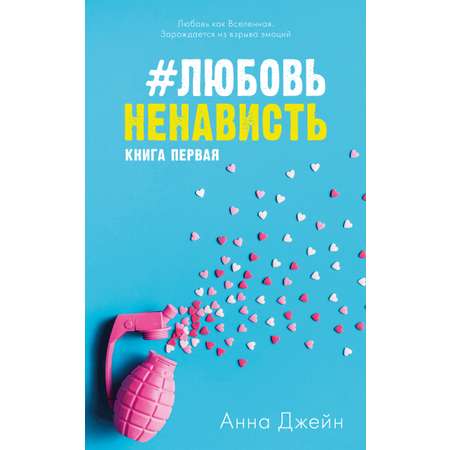 Книга Clever Издательство ЛюбовьНенависть. Книга первая / Анна Джейн