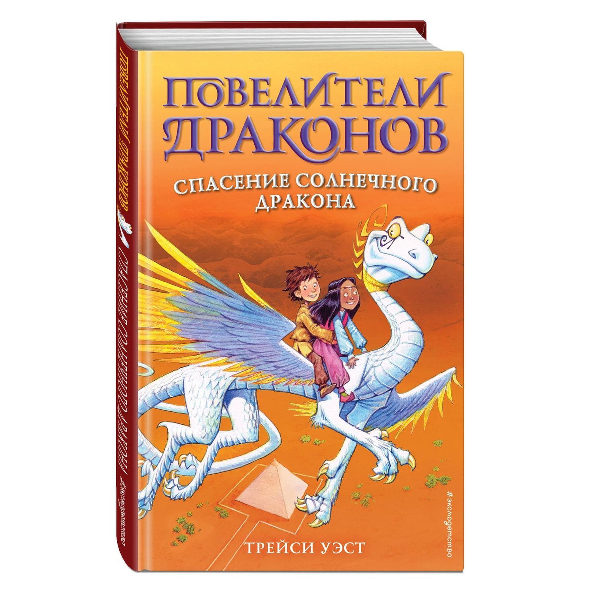 Книга Эксмо Спасение Солнечного дракона выпуск 2 - фото 1