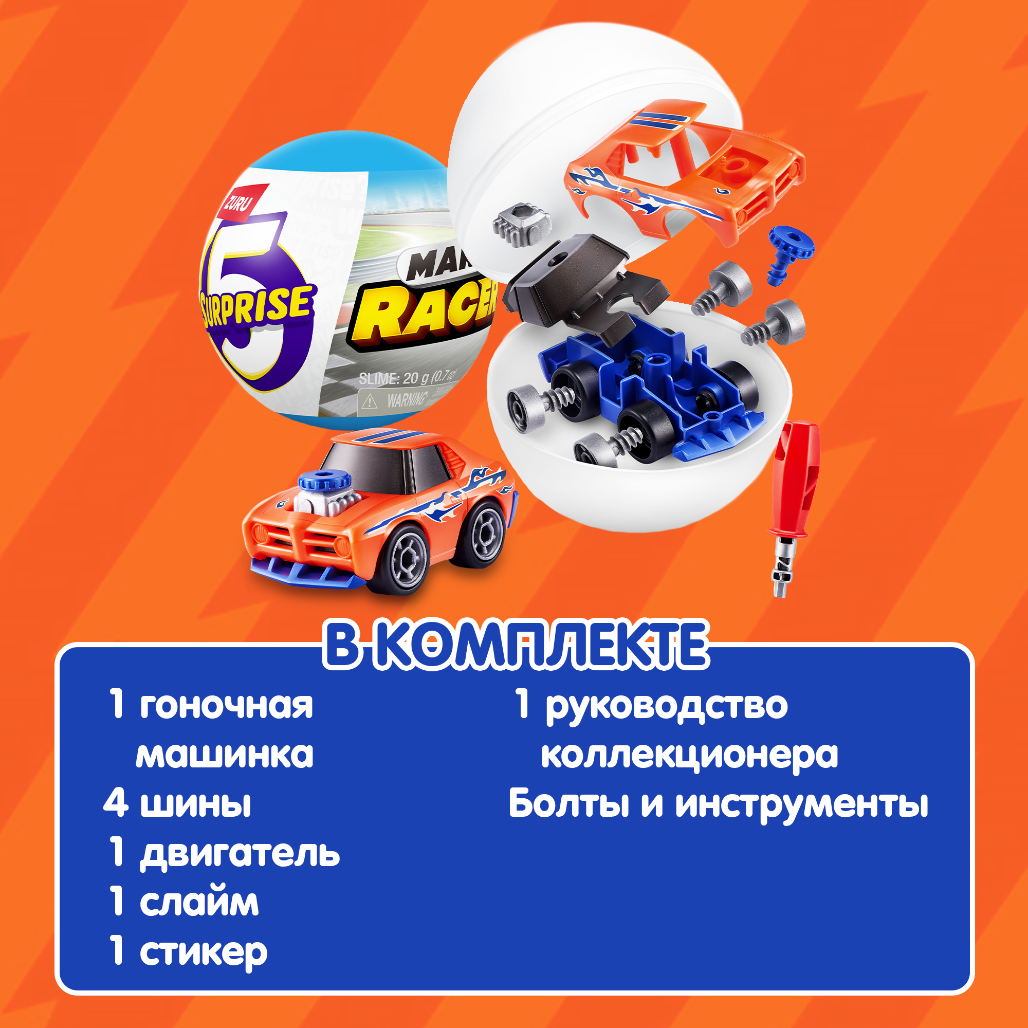 Набор игровой Zuru 5 surprise Make-a-Racer Серия 1 77625GQ1 - фото 4