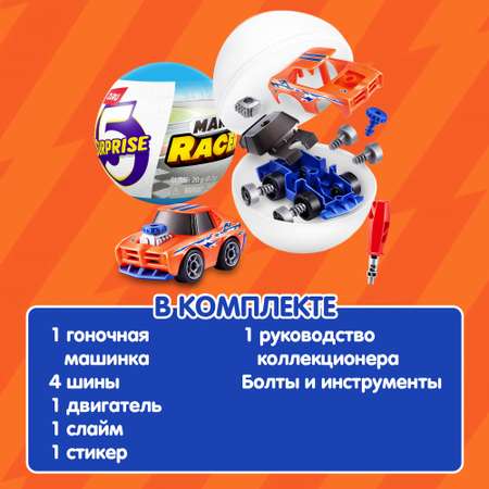 Набор игровой Zuru 5 surprise Make-a-Racer Серия 1 77625GQ1