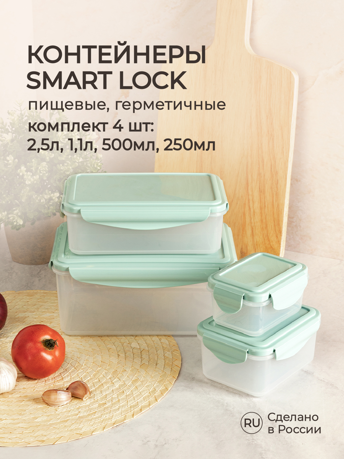 Комплект контейнеров Phibo для холодильника и микроволновой печи Smart Lock 4 шт 2.5л+1.1л+0.5л+0.25л - фото 1