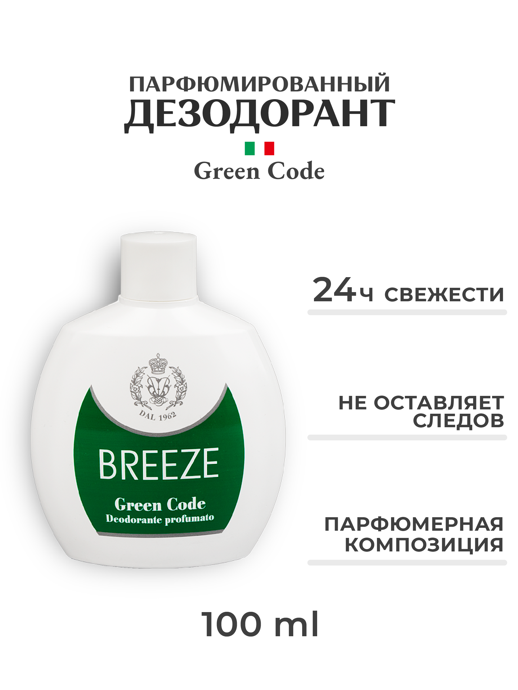 Дезодорант парфюмированный BREEZE green code 100мл - фото 2