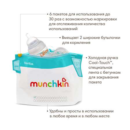 Пакеты для стерилизации Munchkin 6 шт