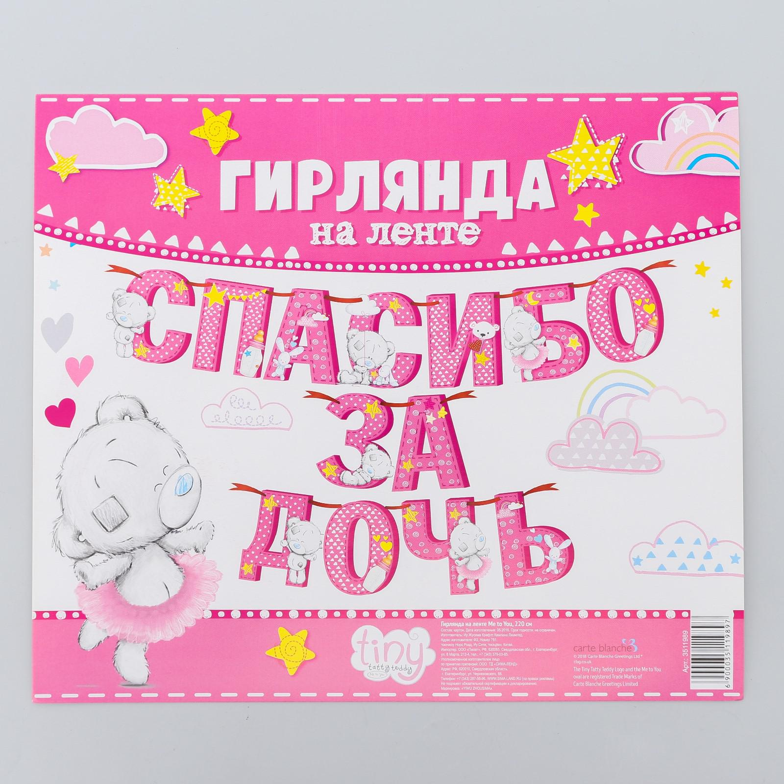 Гирлянда Me to you на ленте Спасибо за дочь Me to You - фото 4