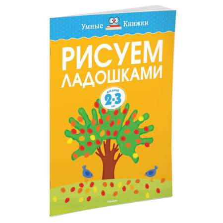 Книга МАХАОН Рисуем ладошками 2-3 года