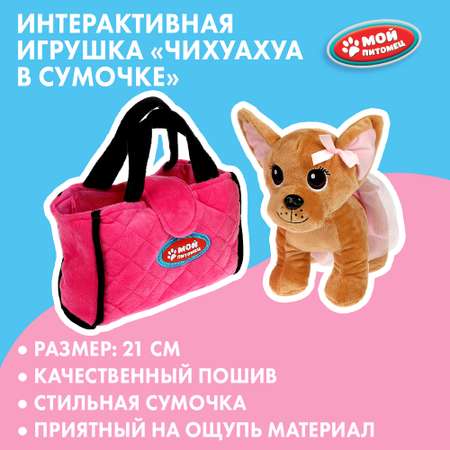 Игрушка мягкая Мой питомец Чихуахуа 346563