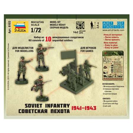 Сборная модель ZVEZDA Советская пехота 1941-1943 гг