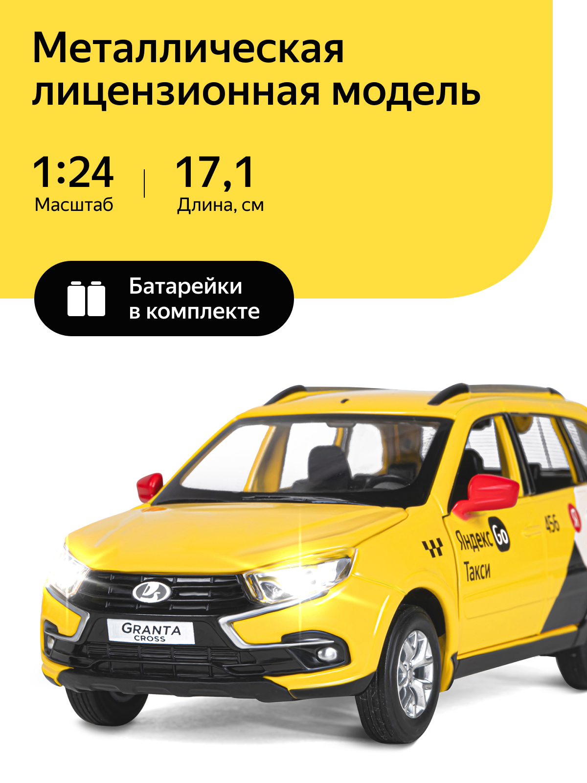 Машинка металлическая Яндекс GO Lada Granta Cros 1:24 желтый инерционная  Озвучено Алисой купить по цене 2249 ₽ в интернет-магазине Детский мир