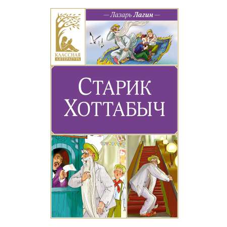 Книга Махаон Лазарь Лагин. Старик Хоттабыч.