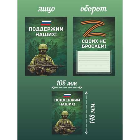 Открытка Крокуспак с крафтовым конвертом Своих не бросаем Спецоперация 1 шт