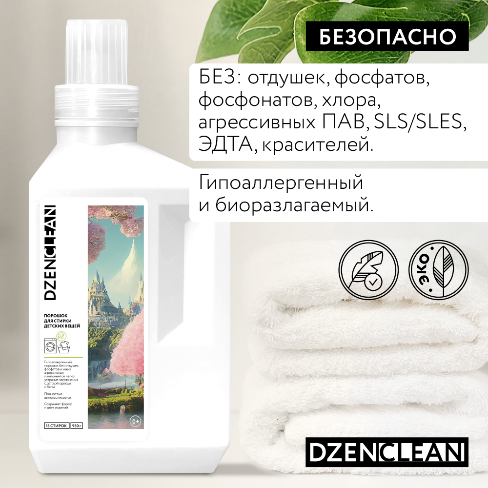 Порошок DzenClean для стирки детских вещей 950 г - фото 5