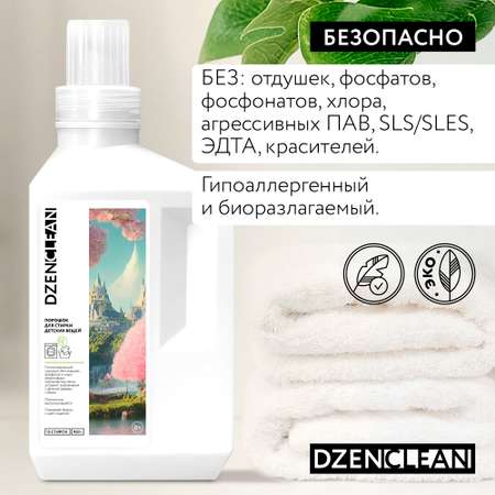 Порошок DzenClean для стирки детских вещей 950 г