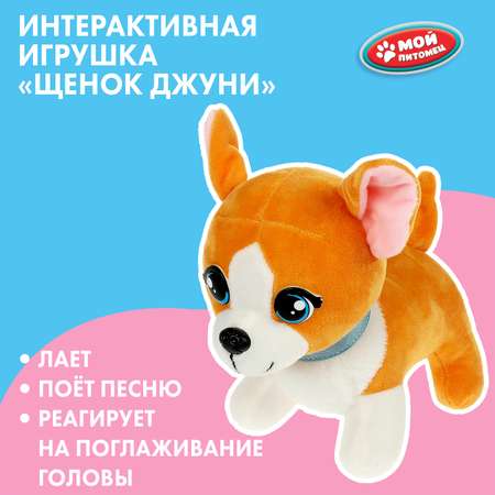 Игрушка мягкая Мой питомец Джуни 359090