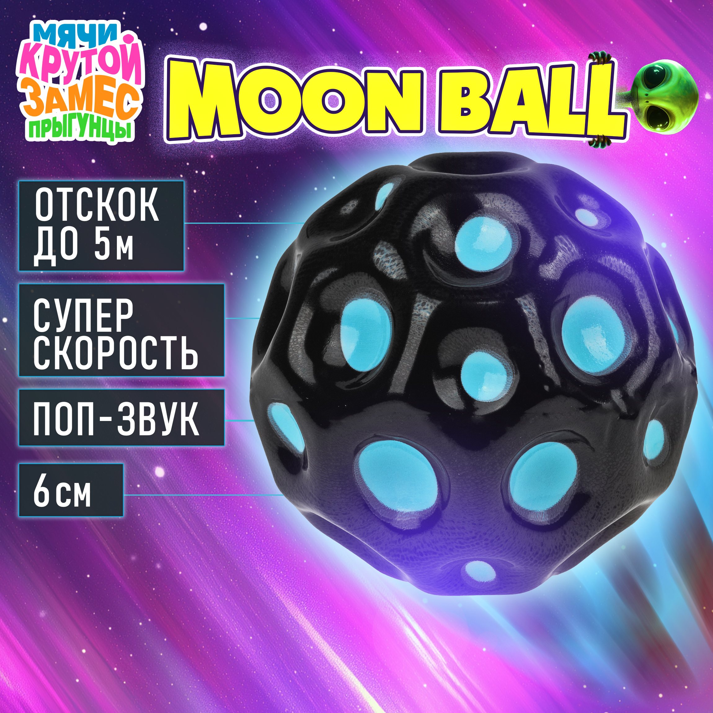 Мяч детский moon ball Крутой Замес 1TOY попрыгунчик лунный галактический мон бол голубо-черный - фото 1