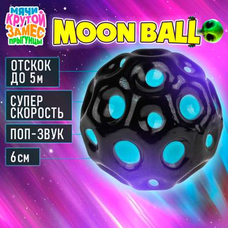 Мяч детский moon ball Крутой Замес 1TOY попрыгунчик лунный галактический мон бол голубо-черный