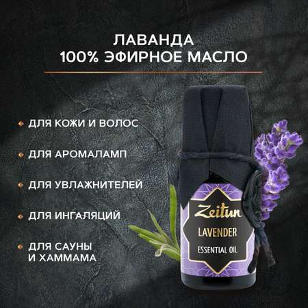 Эфирное масло Лаванда Zeitun для волос для тела и лица массажное для бани и сауны для ароматерапии 10 мл
