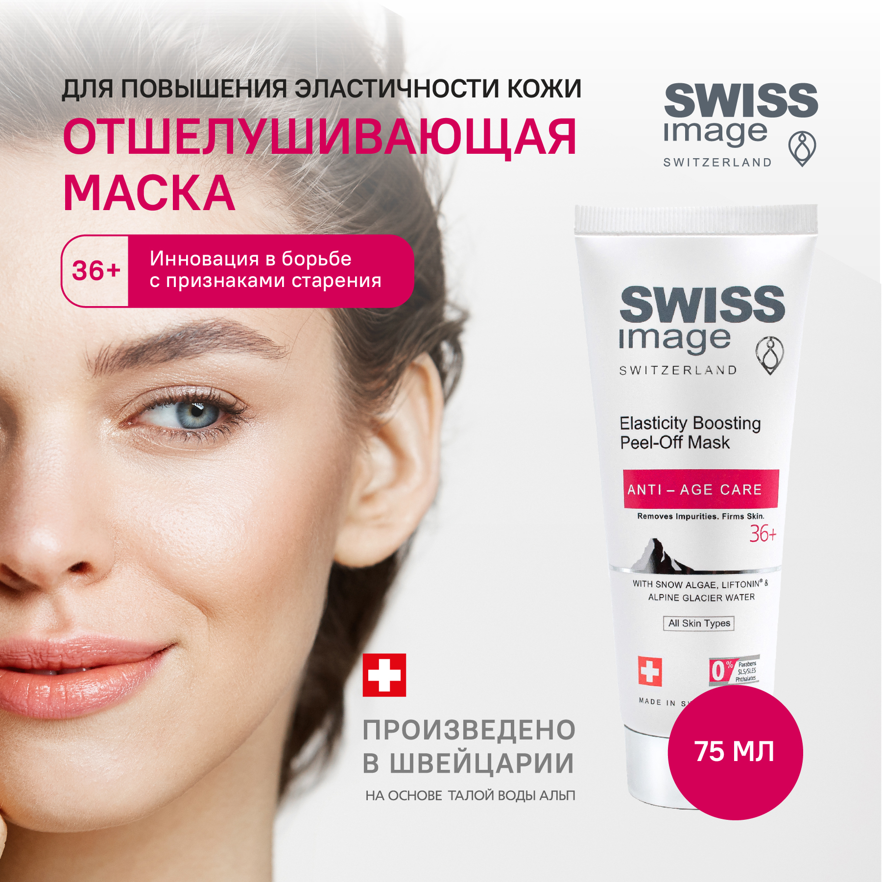 Отшелушивающая маска для лица Swiss image для повышения эластичности кожи 36+ 75мл - фото 1