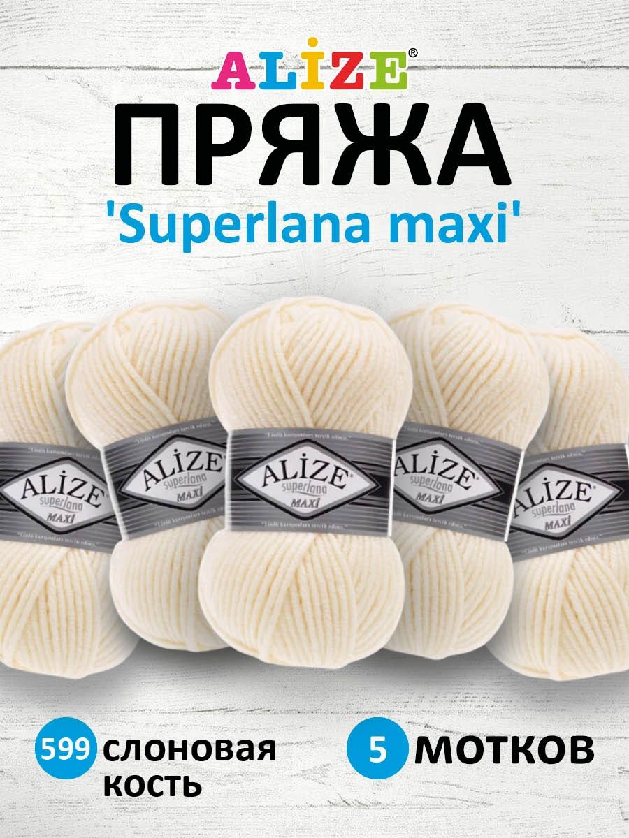 Пряжа Alize полушерстяная мягкая теплая Superlana maxi 100 гр 100 м 5 мотков 599 слоновая кость - фото 1