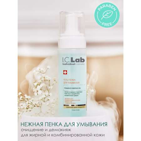Гель-пенка для лица I.C.Lab Individual cosmetic Cleansing and make up removing 175 мл