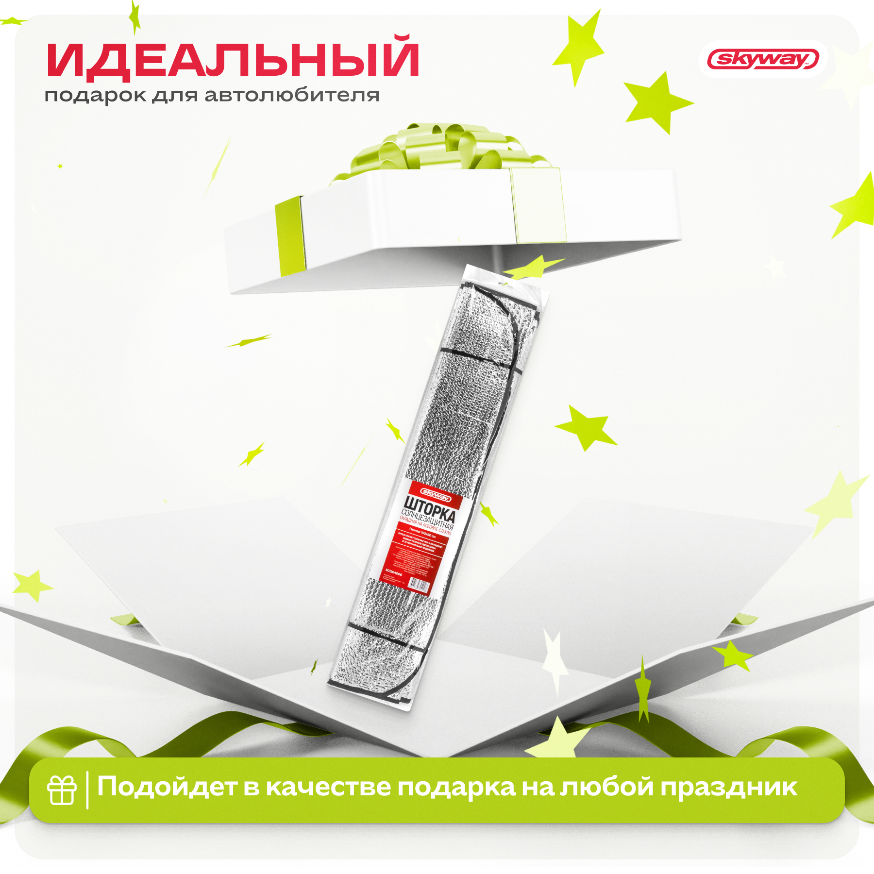 Шторка экран SKYWAY 150*80см на лобовое стекло фольга двусторонняя - фото 5