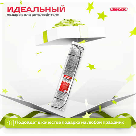 Шторка экран SKYWAY 150*80см на лобовое стекло фольга двусторонняя