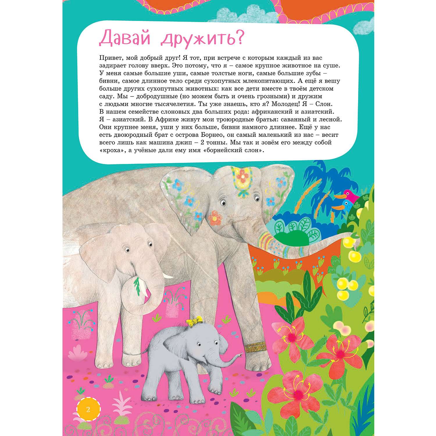 Книга Альпина. Дети Я слон - фото 3