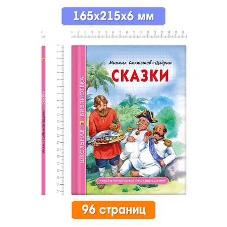 Книга Проф-Пресс школьная библиотека. Сказки М. Салтыков-Щедрин 96 стр.