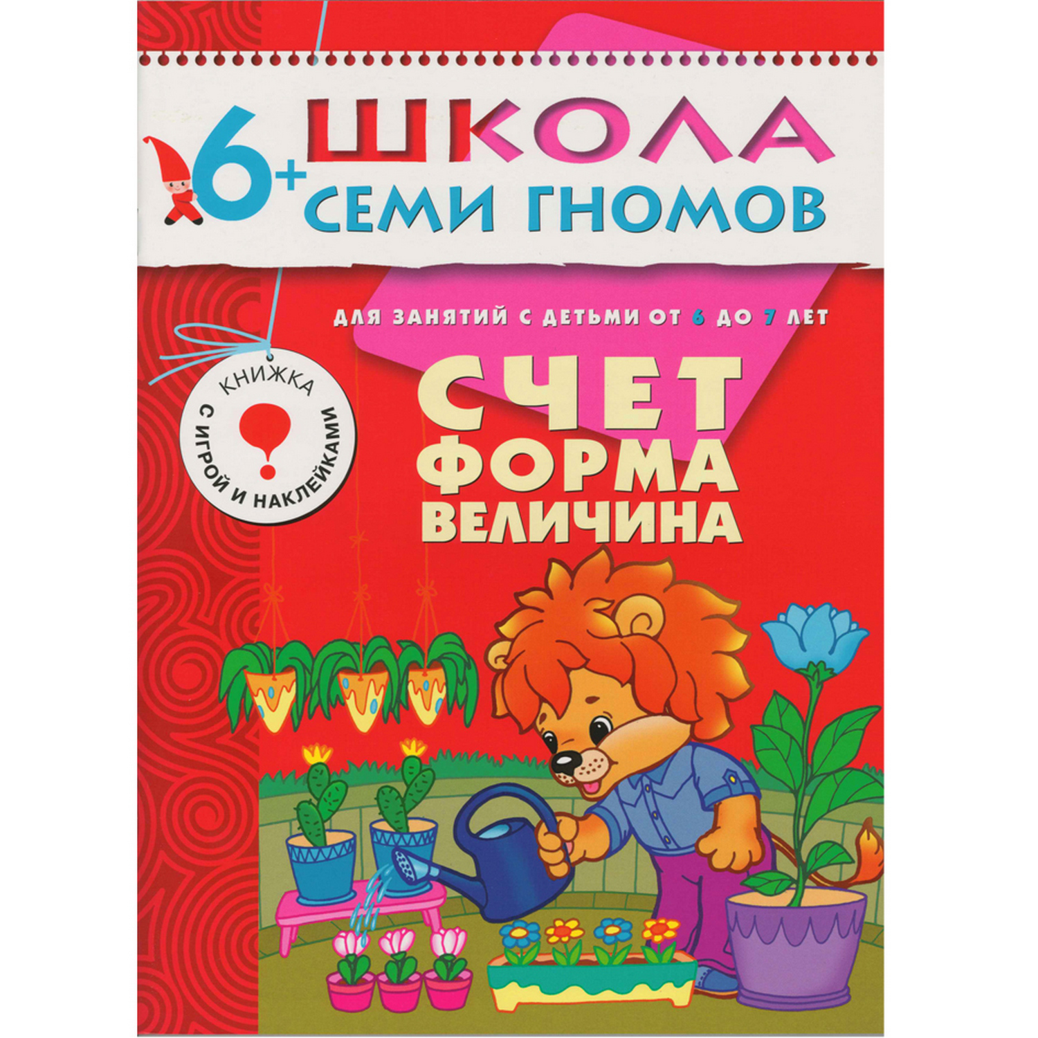 ШСГ 7-й год обучения МОЗАИКА kids Счет, форма, величина - фото 1