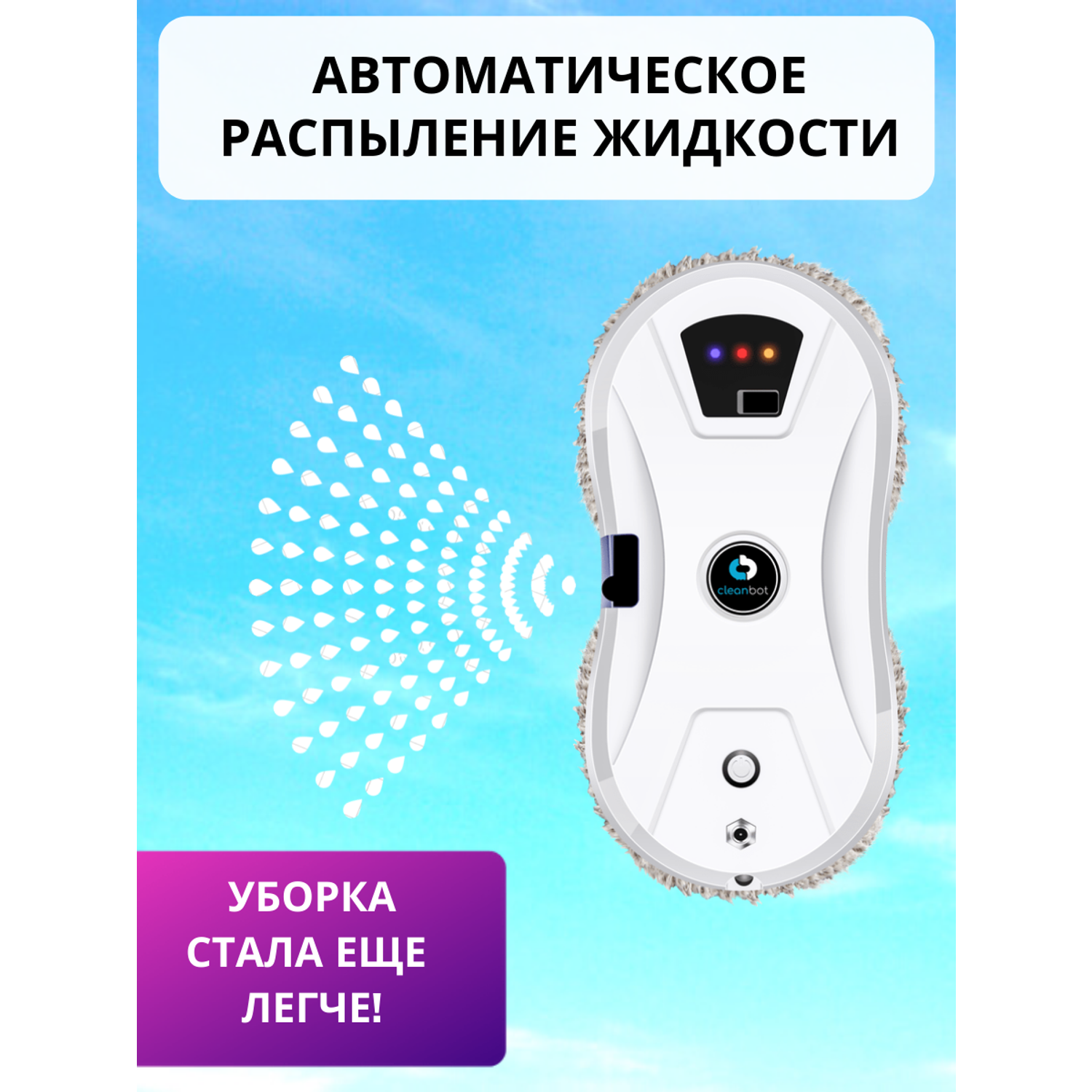 Робот мойщик окон Cleanbot Ultraspray - фото 5