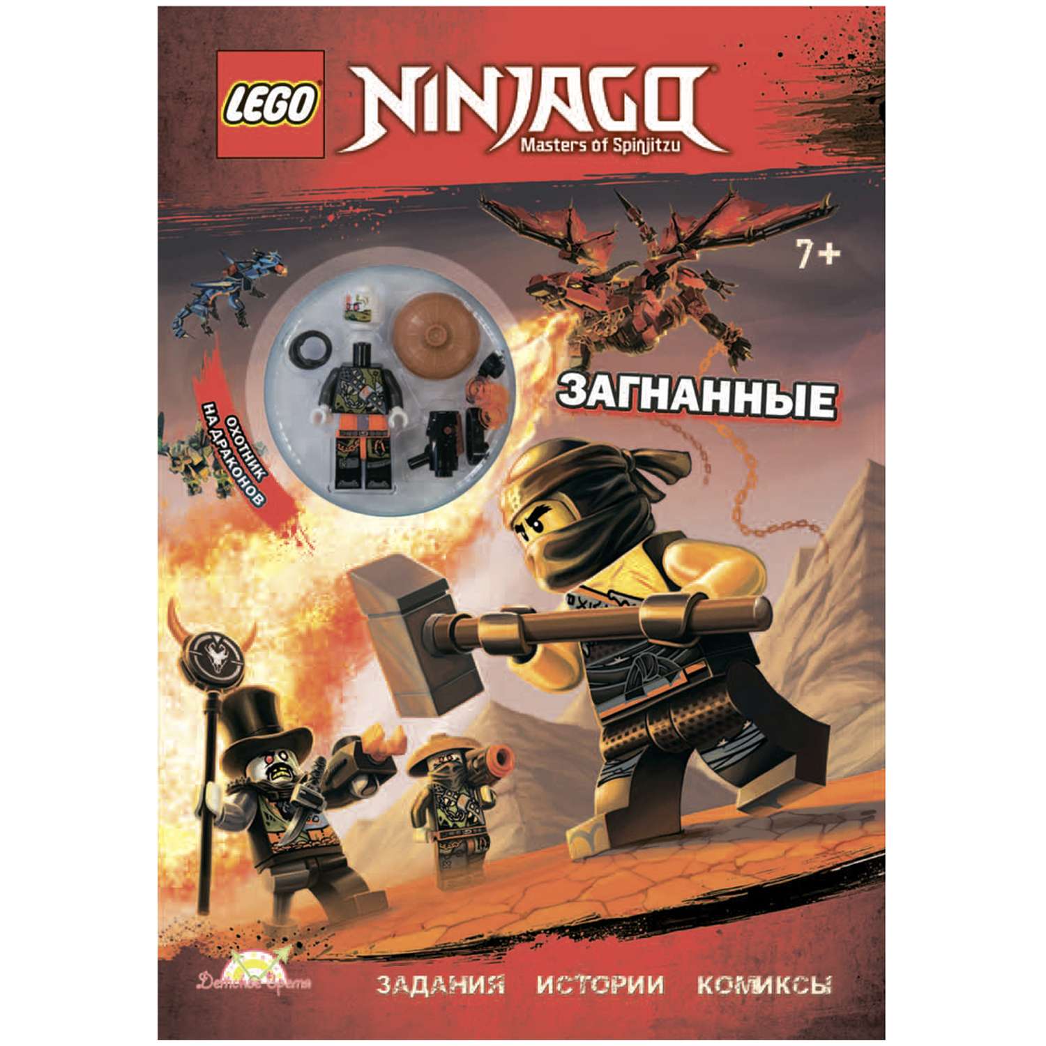 Книга LEGO ninjago - загнанные с игрушкой LNC-15 - фото 1