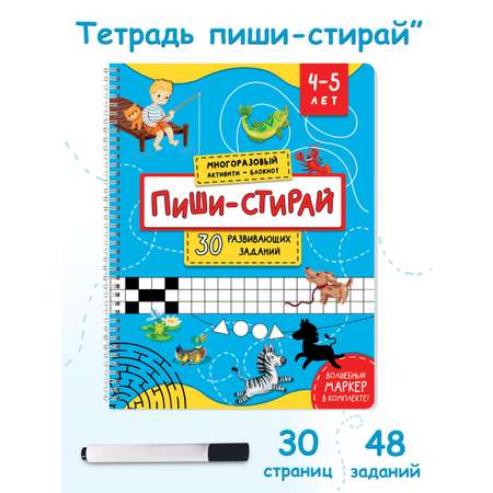 Многоразовая тетрадь BimBiMon Пиши-стирай для детей 4 - 5 лет