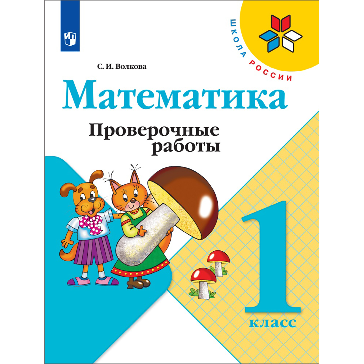 Пособие Просвещение Математика Проверочные работы 1 класс Моро М.И. Волкова С. И. Школа России - фото 1