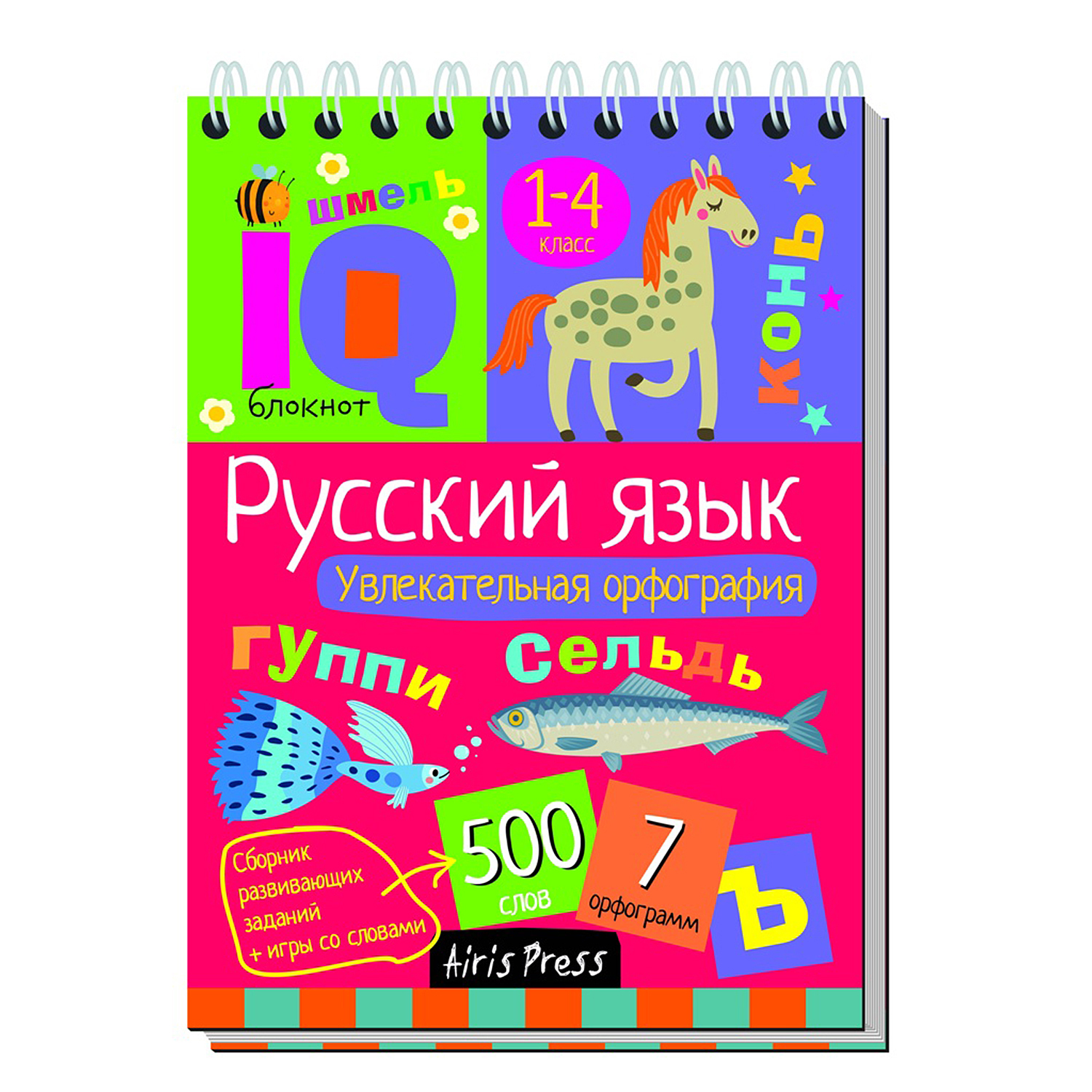 Пособие Айрис ПРЕСС Умный блокнот Начальная школа Увлекательная орфография  купить по цене 149 ₽ в интернет-магазине Детский мир