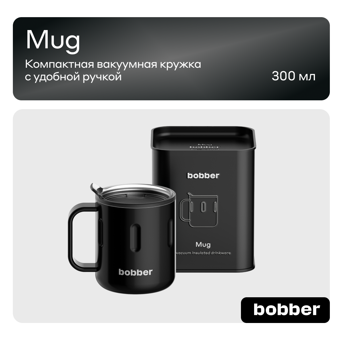 Термокружка 300 мл для напитков Bobber Mug черный - фото 1