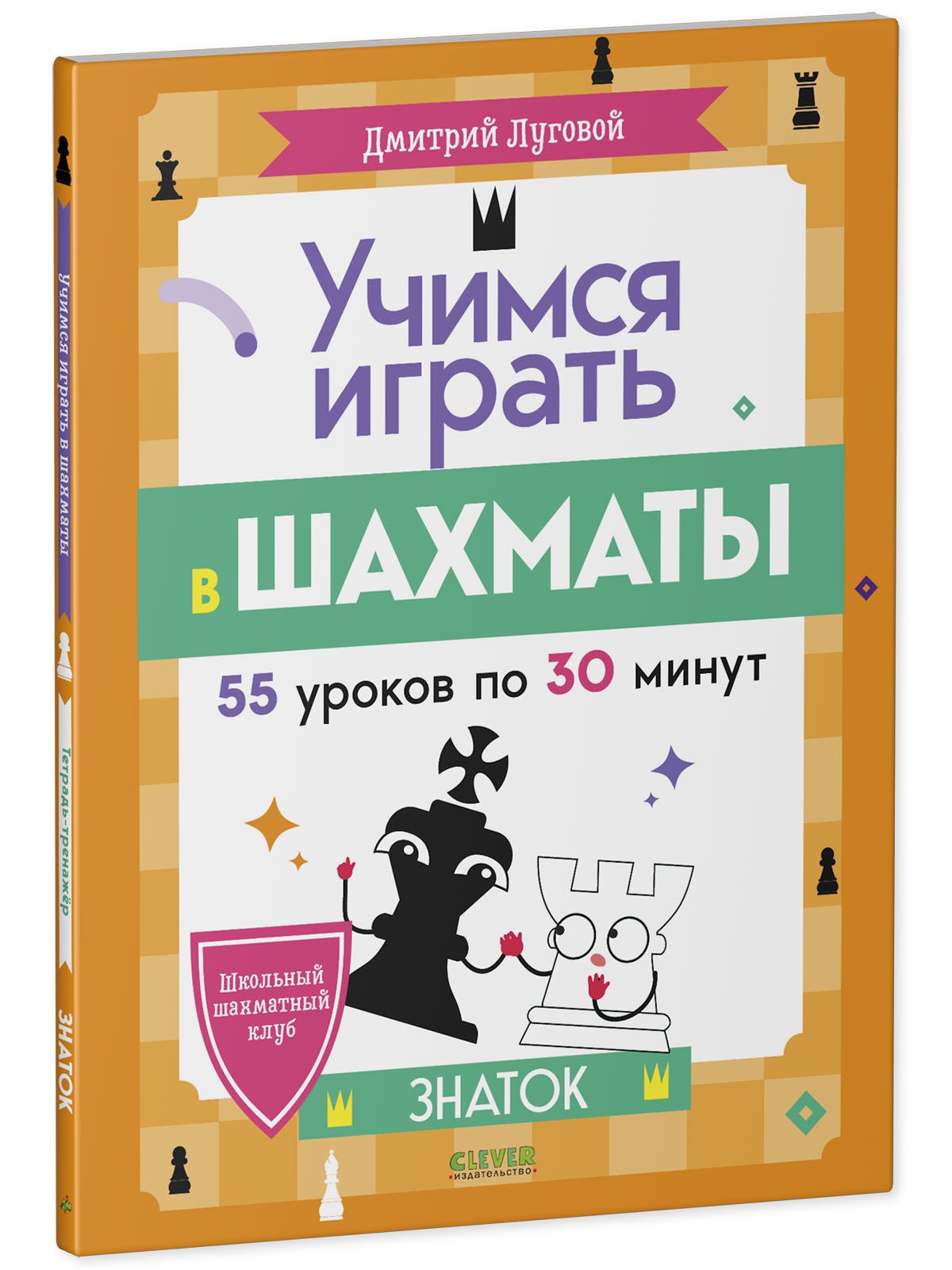 Книга Clever Учимся играть в шахматы. Знаток - фото 2