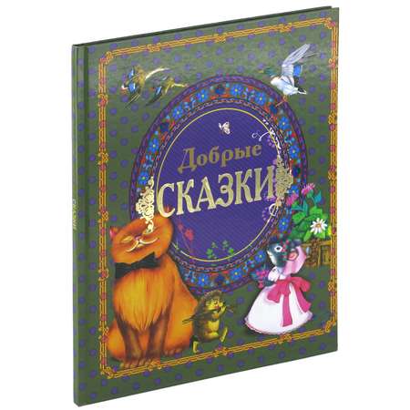 Книга Харвест Добрые сказки