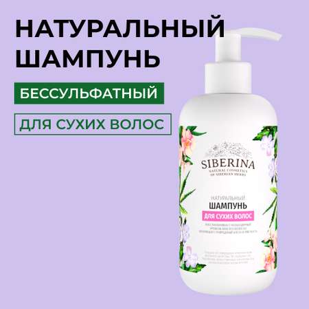 Шампунь Siberina натуральный «Для сухих волос» восстановление блеск и мягкость 200 мл