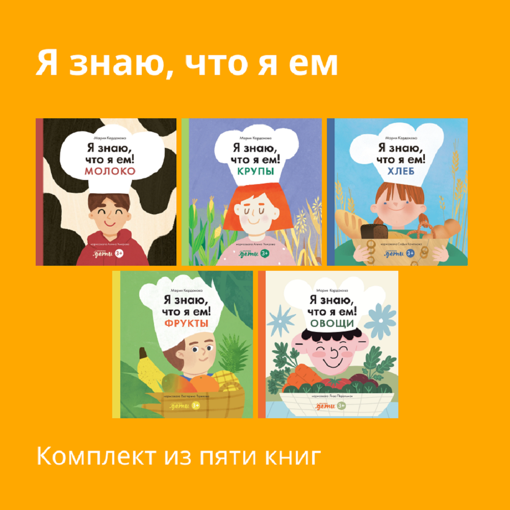 Книги Альпина. Дети Комплект. Я знаю что я ем. Для детей 3 - 6 лет - фото 1