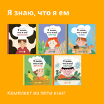 Книги Альпина. Дети Комплект. Я знаю что я ем. Для детей 3 - 6 лет