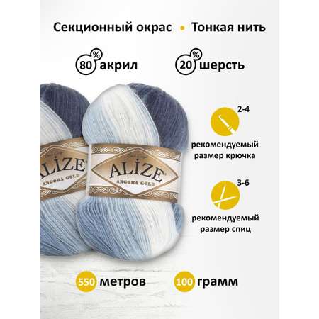 Пряжа Alize для вязания зимних вещей Angora Gold Batik 100 гр 550 м 5 мотков 1899 секционный