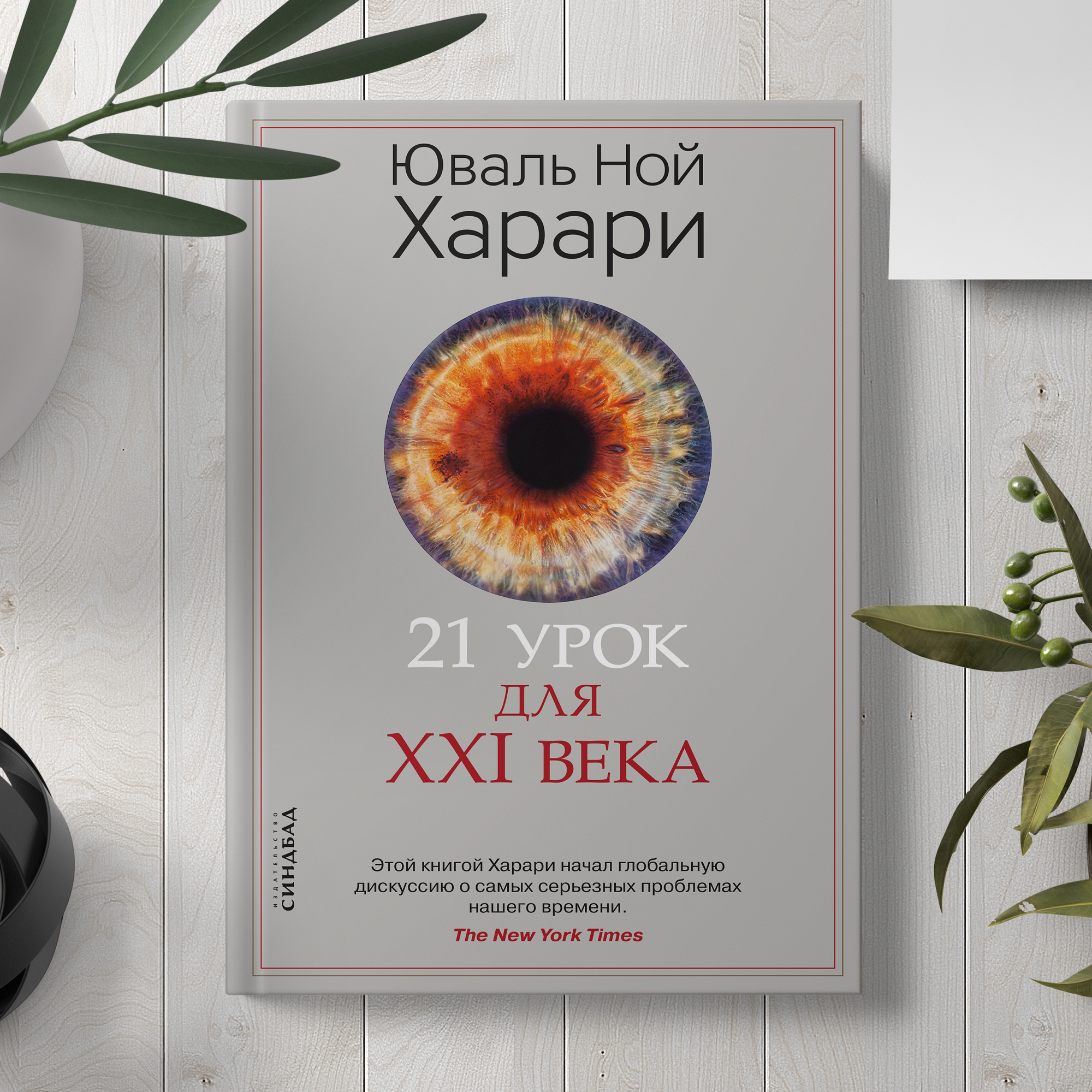 Книга Издательство СИНДБАД 21 урок для XXI века - фото 3