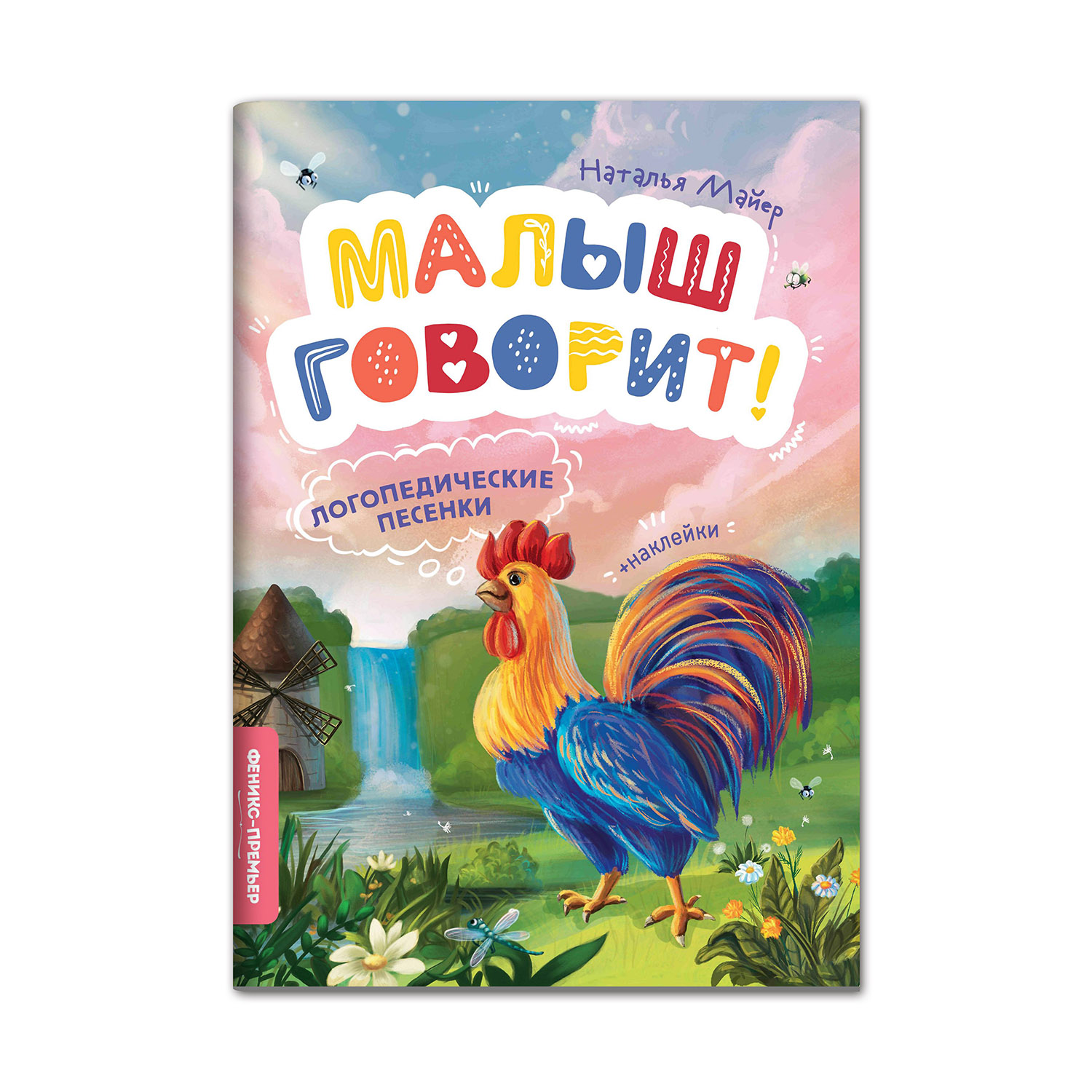 Книга Феникс Премьер Логопедические песенки - фото 1