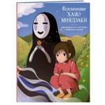 Книга Эксмо Вселенные Хаяо Миядзаки Раскраска по мотивам любимых аниме