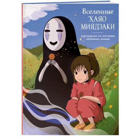 Книга Эксмо Вселенные Хаяо Миядзаки Раскраска по мотивам любимых аниме