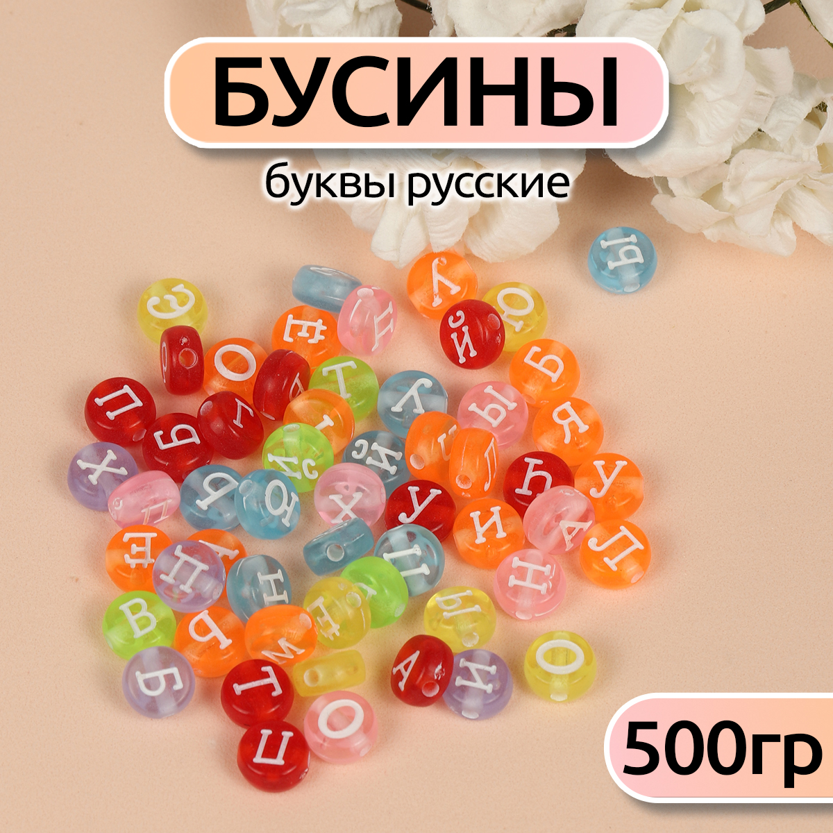 Бусины Magic 4 Hobby буквы русские уп.500г - фото 1