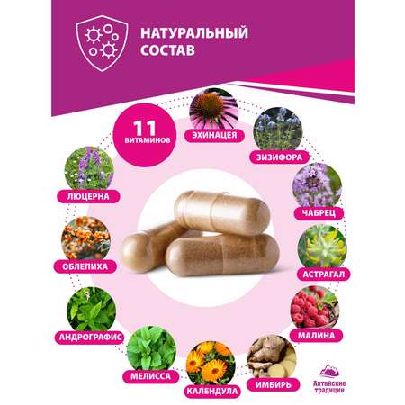 Концентрат пищевой Алтайские традиции Антивирус 60 капсул