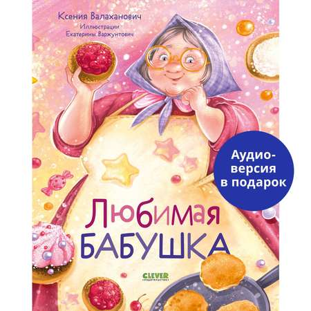 Книга Clever Издательство Любимая бабушка. Сборник стихотворений