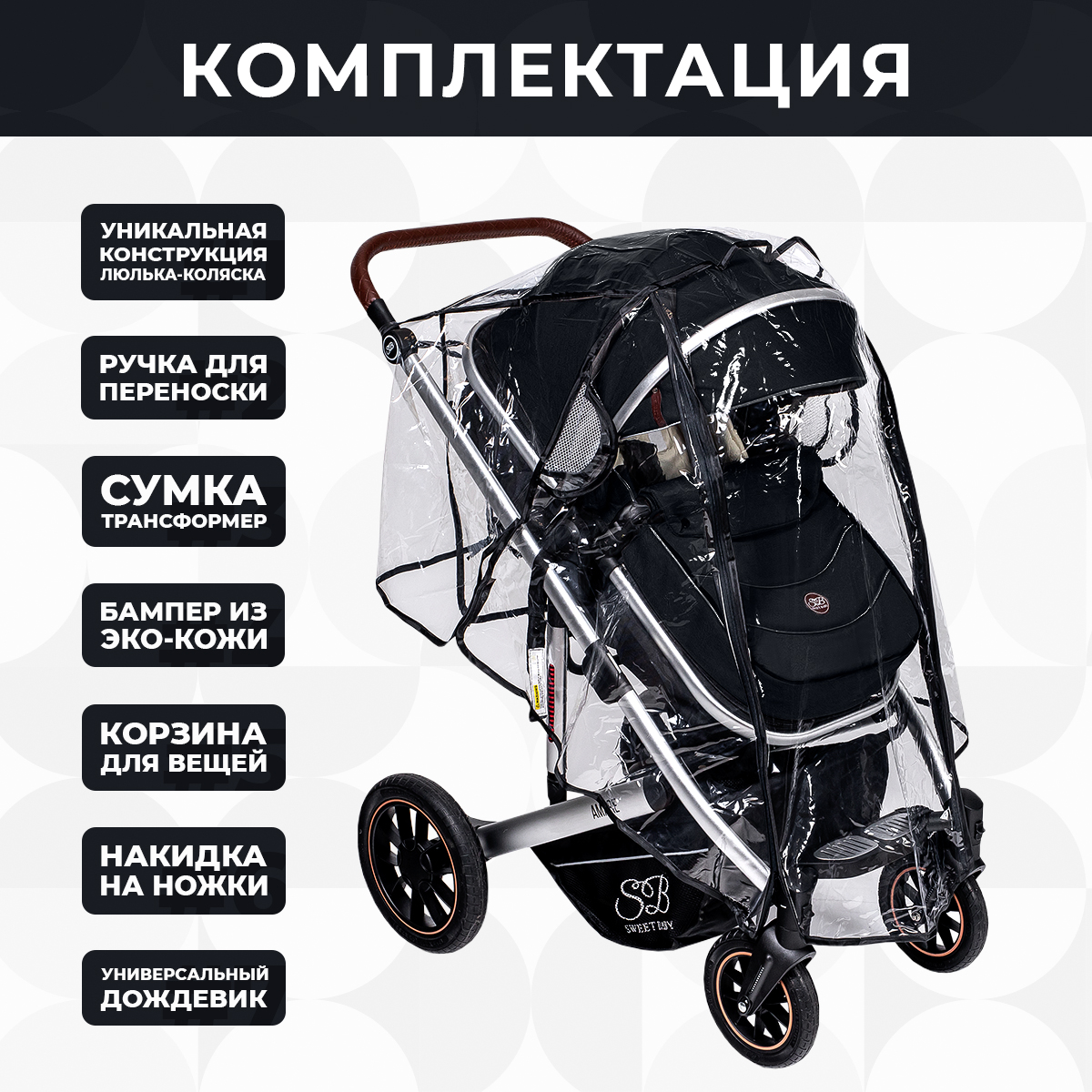 Коляска-трансформер Sweet Baby Amare Black - фото 2